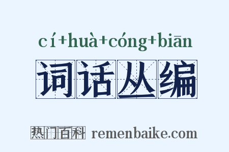 词话丛编是什么意思的图片